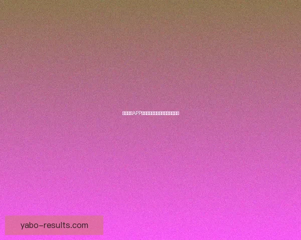 亚博体育APP最新功能全面解析及使用攻略分享